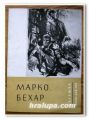 МАРКО БЕХАР, ИЗЛОЖБА АПРИЛ-МАЙ 1964 Г.